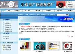 北京市京广达胶粘带厂 – 专业胶粘带制作，品质与创新同行